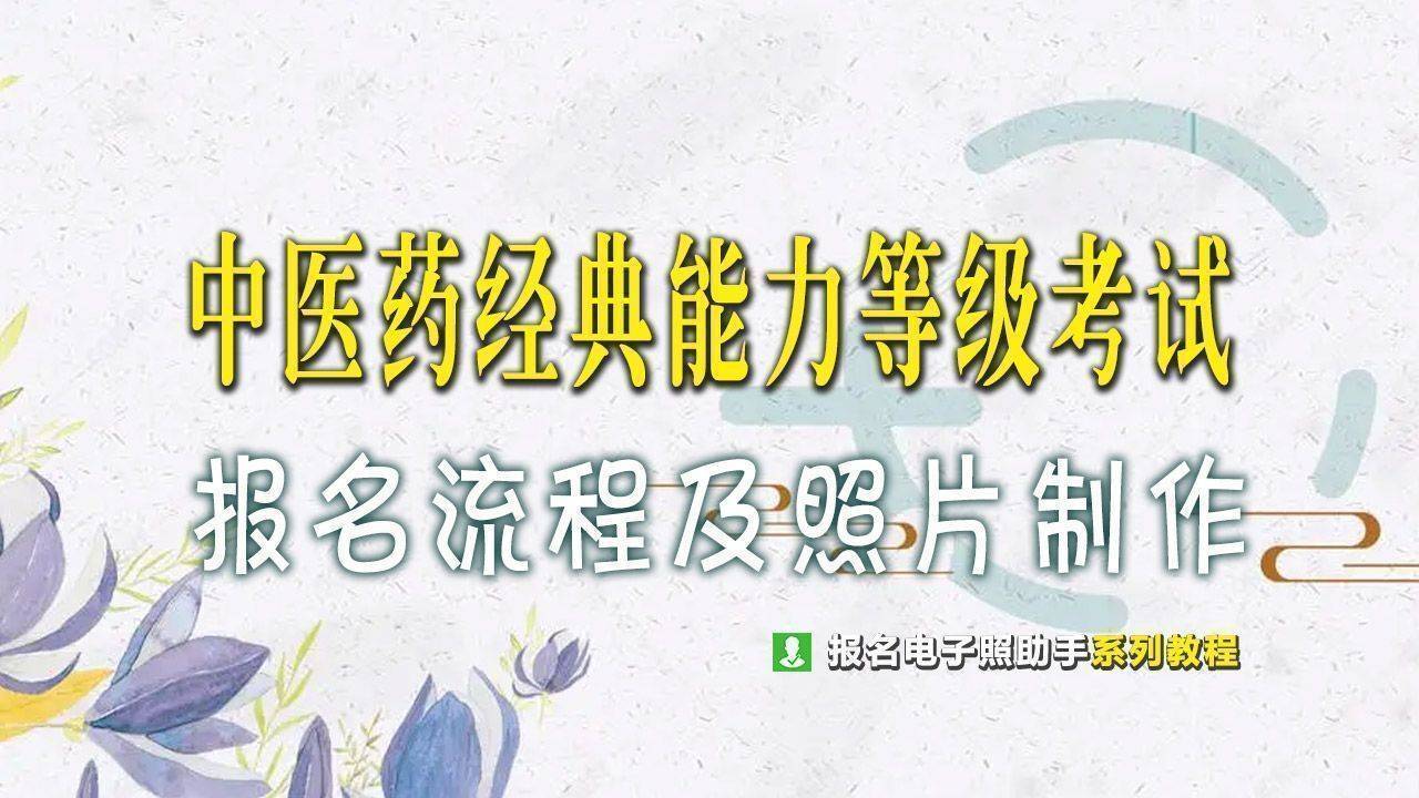 中医药经典能力等级考试报名流程及证件照电子版制作